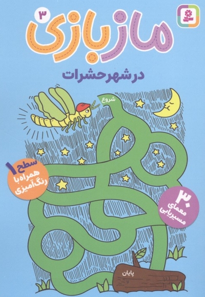 ماز بازی 3-در شهر حشرات